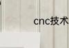 cnc技术员是干什么的