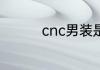 cnc男装是属于什么档次