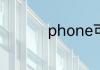 phone可以表示手机吗
