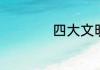 四大文明古国是什么