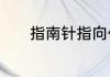 指南针指向什么方向南还是北