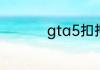 gta5扣押载具怎么取回