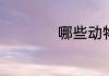 哪些动物生活在水里