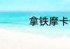 拿铁摩卡卡布奇诺的区别