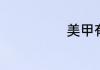美甲有哪些形状