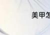 美甲怎么做渐变色