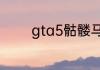 gta5骷髅马装甲版在哪里买