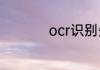 ocr识别失败什么意思