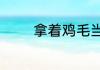 拿着鸡毛当令箭辞典修订版