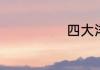 四大洋哪个最大