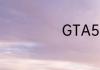 GTA5力量怎么刷