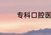 专科口腔医学可以专升本吗