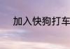 加入快狗打车司机需要什么条件