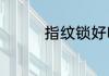 指纹锁好吗还是机械锁好