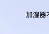 加湿器不出雾怎么修