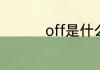 off是什么意思中文翻译