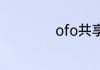 ofo共享单车怎么念