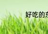 好吃的东西怎么形容