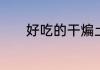 好吃的干煸土豆条的做法步骤