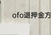 ofo退押金方法ofo押金怎么退