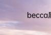 becca属于什么档次