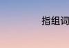 指组词有哪些词语