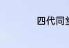 四代同堂是什么意思