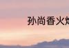 孙尚香火炮千金怎么获得