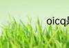 oicq是什么软件