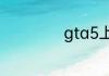 gta5上浮按哪个键
