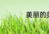 美丽的美是什么结构