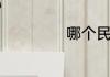 哪个民族有添仓节