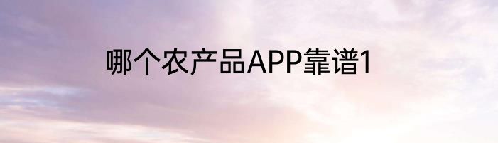 哪个农产品APP靠谱1