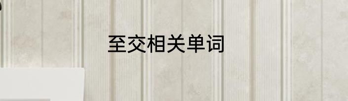 至交相关单词