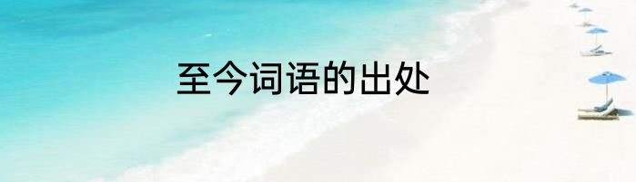 至今词语的出处