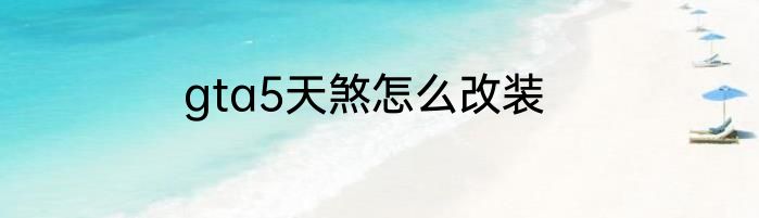 gta5天煞怎么改装
