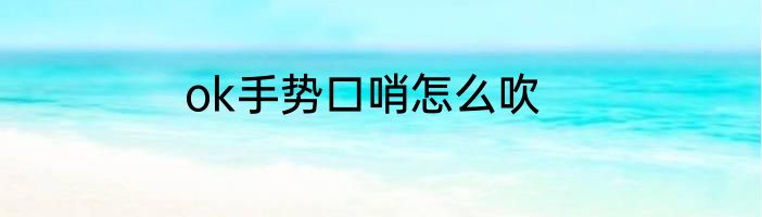 ok手势口哨怎么吹