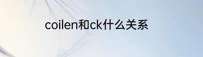 coilen和ck什么关系
