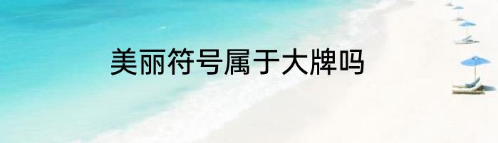 美丽符号属于大牌吗