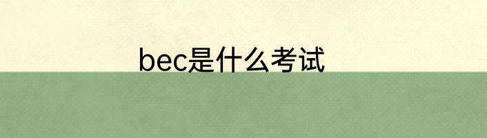 bec是什么考试
