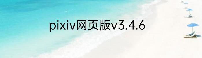 pixiv网页版v3.4.6