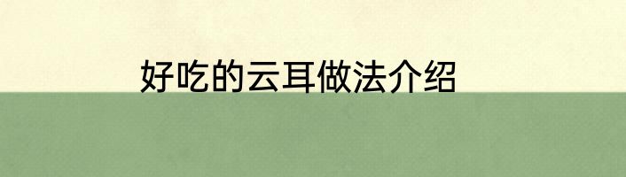 好吃的云耳做法介绍