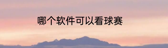 哪个软件可以看球赛