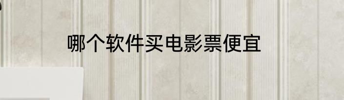 哪个软件买电影票便宜