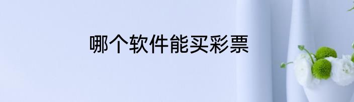 哪个软件能买彩票