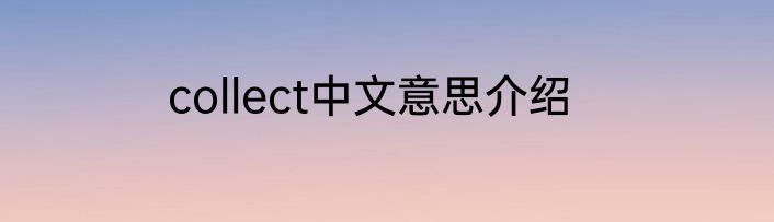 collect中文意思介绍