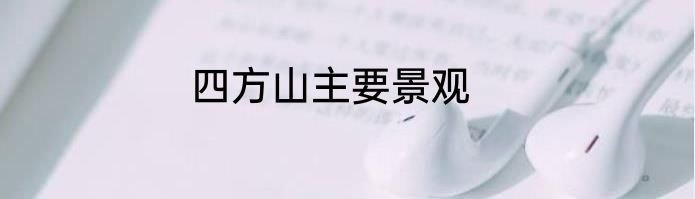 四方山主要景观