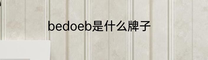 bedoeb是什么牌子