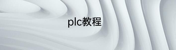 plc教程