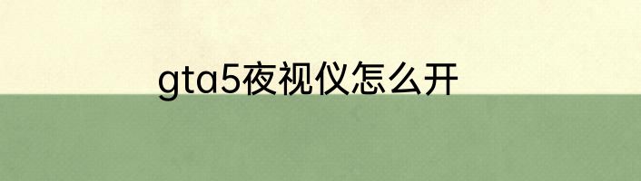 gta5夜视仪怎么开